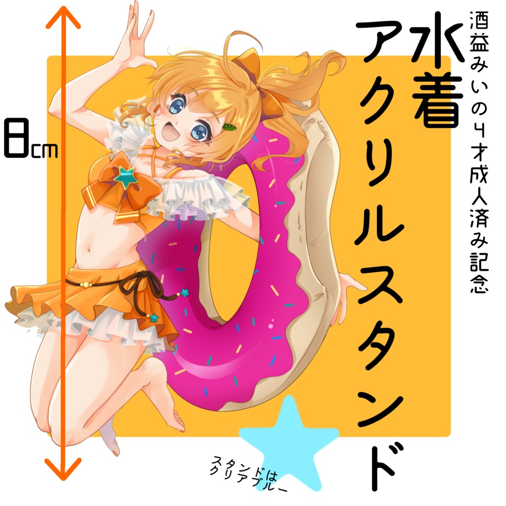 🧡酒益みいの4歳（成人済）記念！水着アクリルスタンド