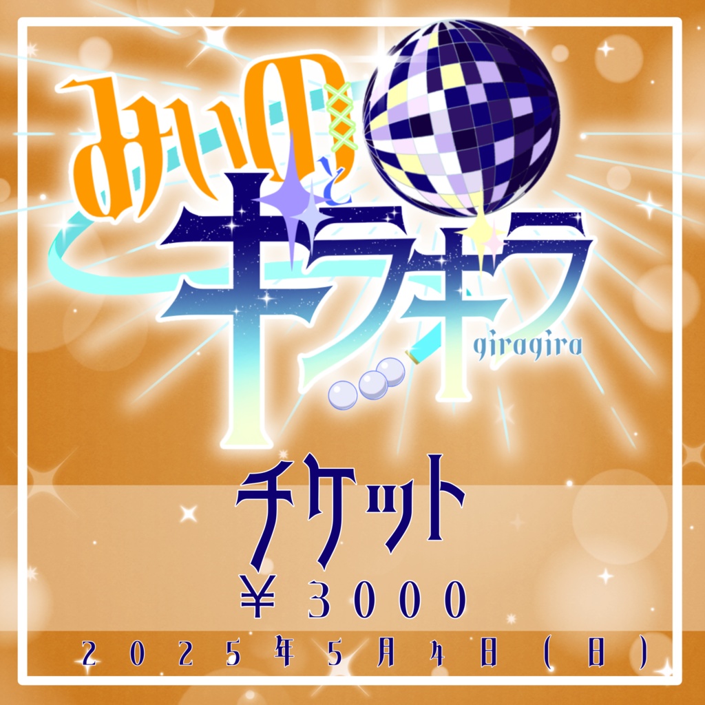 【リアイベチケット】みいのとギラギラ2025/５/４