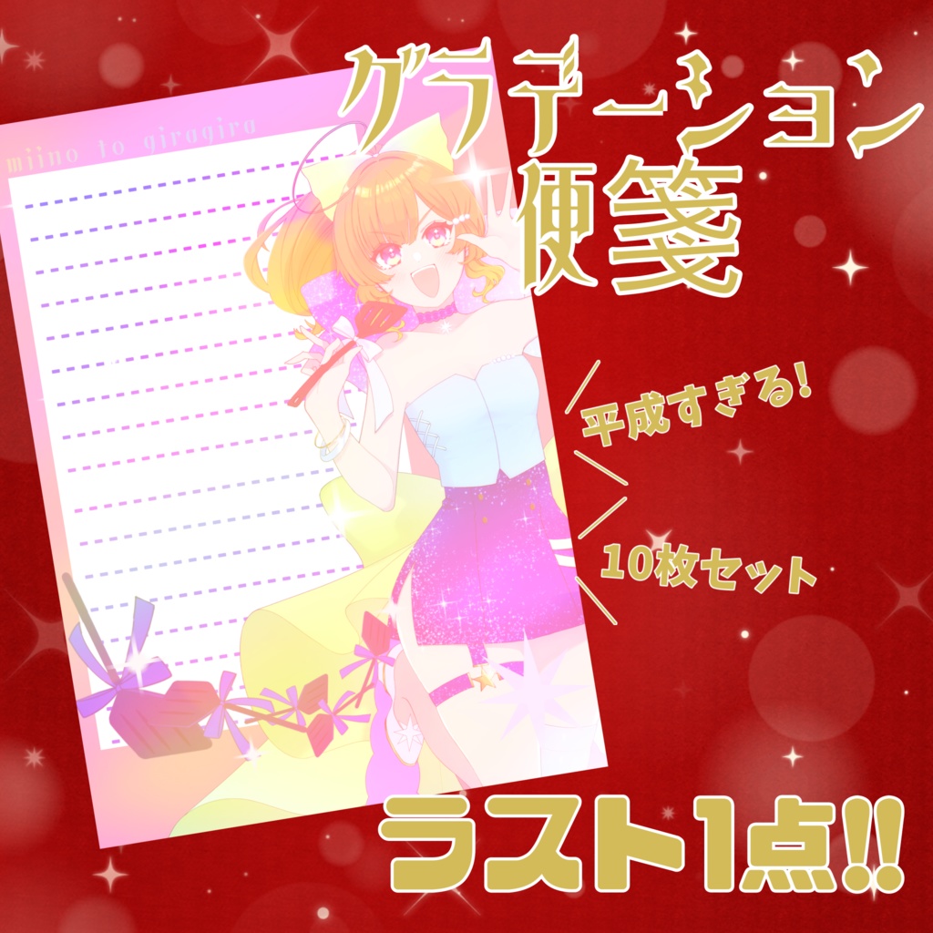 酒益みいのグラーデンション便箋【イベント仕様】