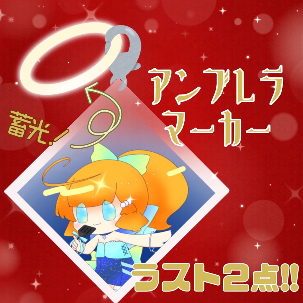 酒益みいのアンブレラマーカー【イベント仕様】
