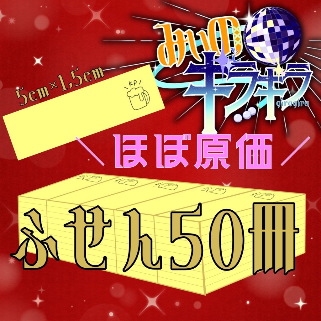 オリジナル付箋50冊セット【通販限定】