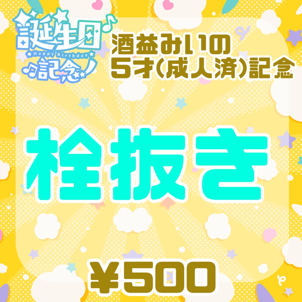 【酒益みいの5才成人済記念】栓抜き【受注生産限定9/15迄】