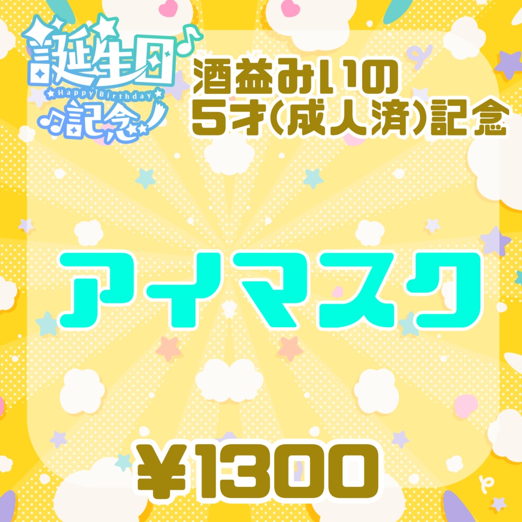 【酒益みいの5才成人済記念】2頭身イラストアイマスク【受注生産限定9/15迄】