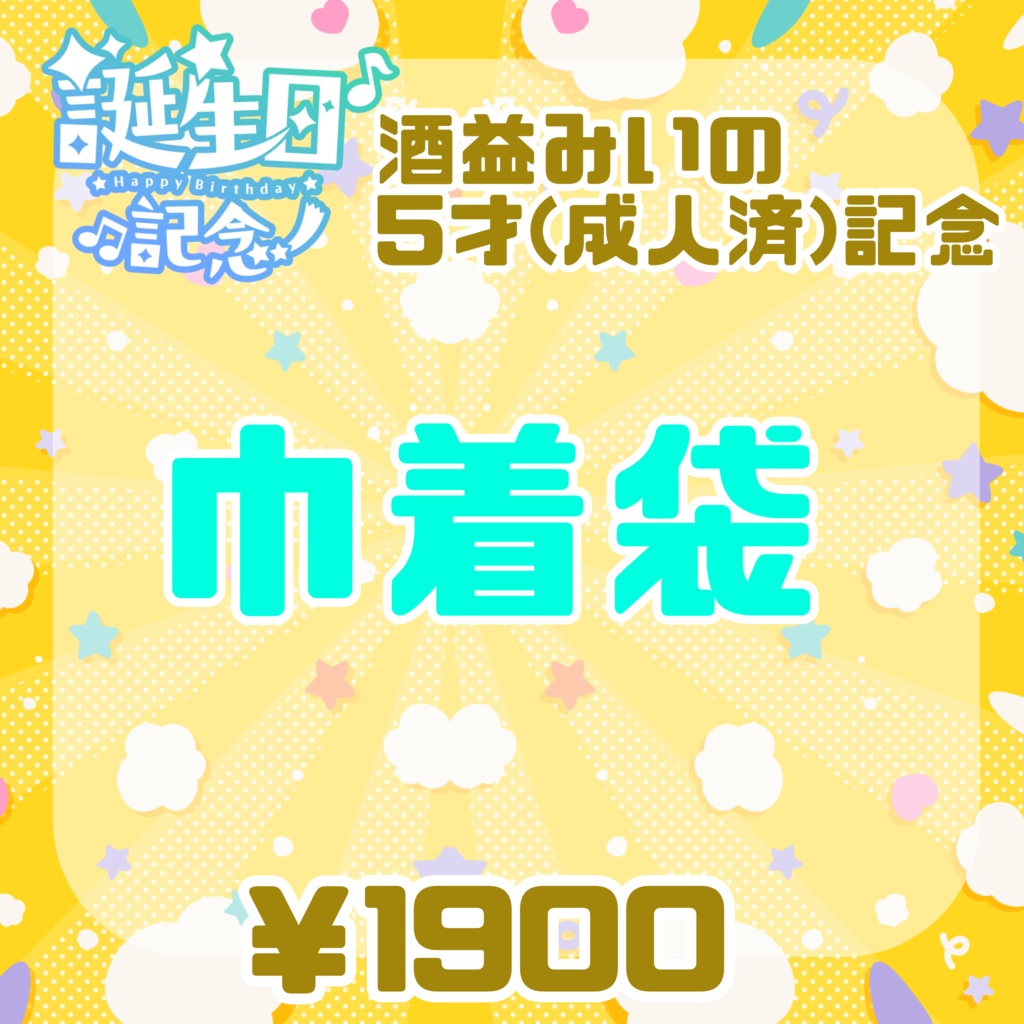 【酒益みいの5才成人済記念】サイズ不明巾着袋【受注生産限定9/15迄】