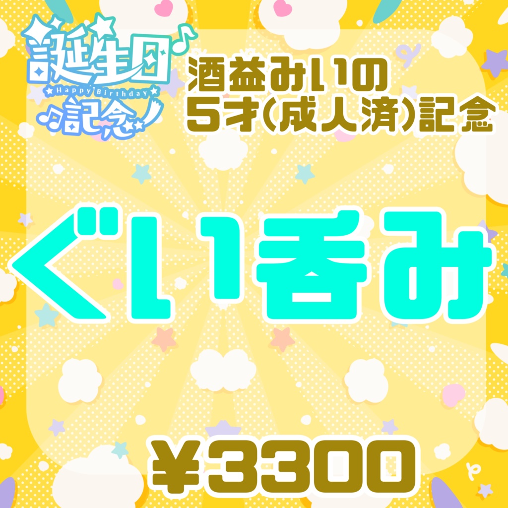 【酒益みいの5才成人済記念】ぐい呑み【受注生産限定9/15迄】