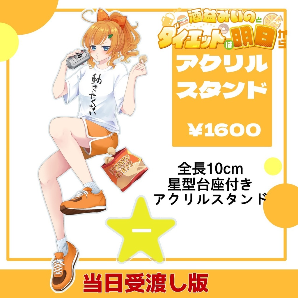 酒益みいのとダイエットは明日から アクリルスタンド【当日受渡し版】