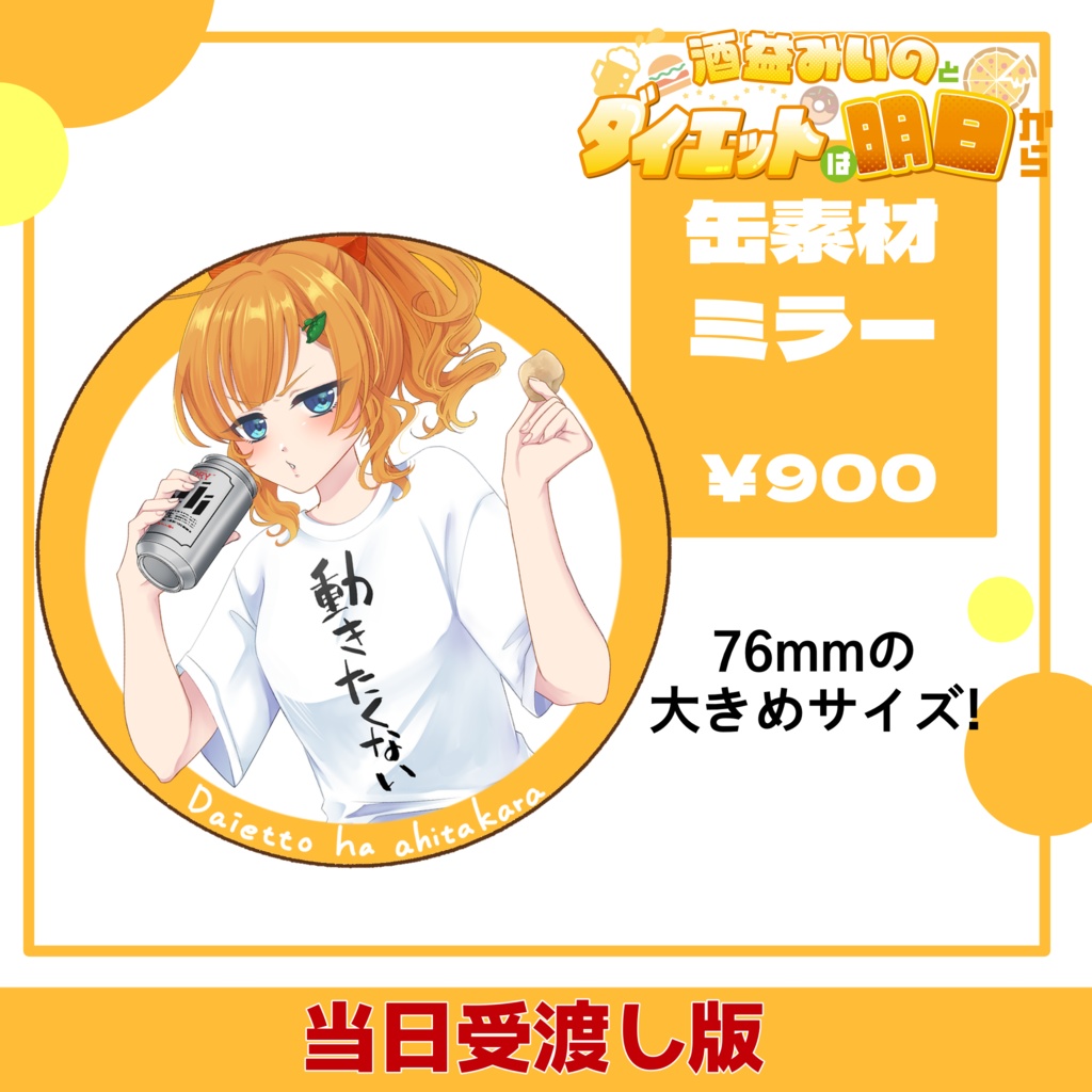 酒益みいのとダイエットは明日から 缶素材ミラー【当日受渡し版】