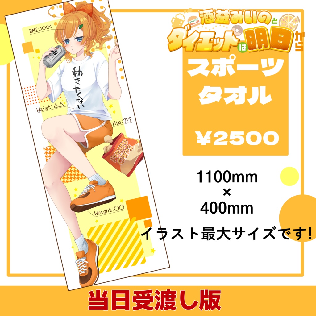 酒益みいのとダイエットは明日から スポーツタオル【当日受渡し版】