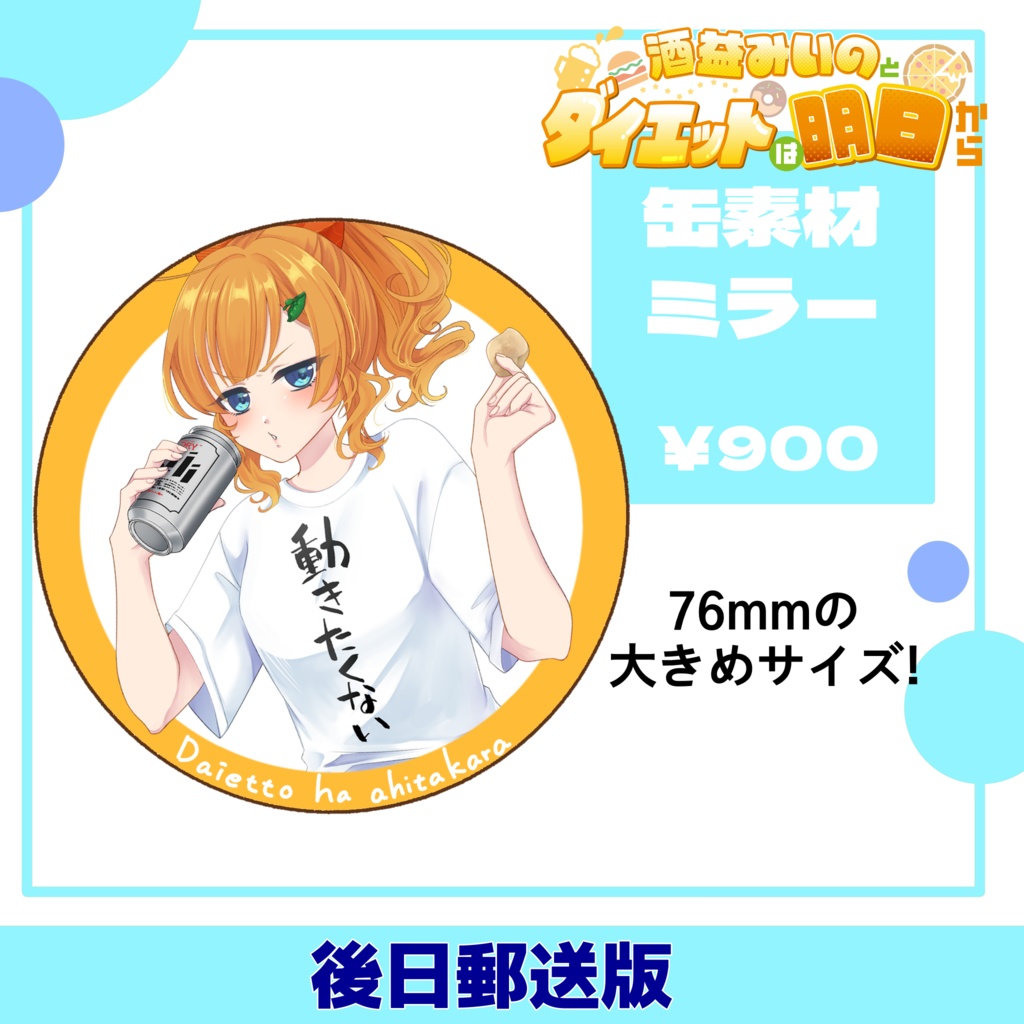 酒益みいのとダイエットは明日から 缶素材ミラー【後日郵送版】