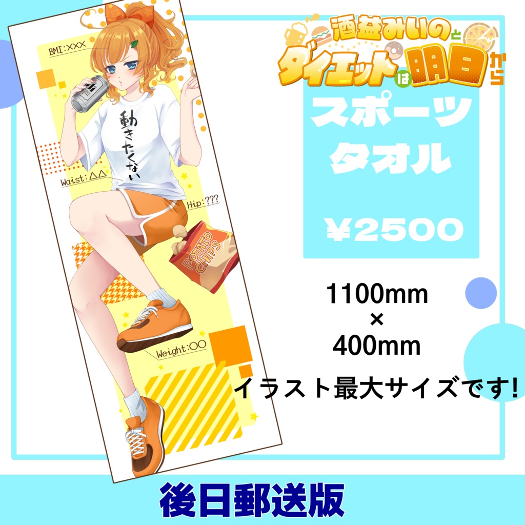 酒益みいのとダイエットは明日から スポーツタオル【後日郵送版】
