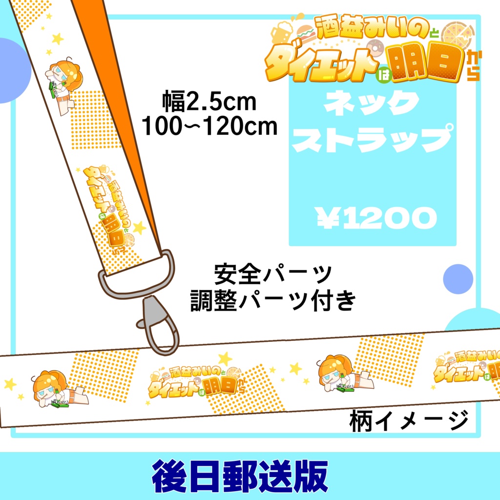 酒益みいのとダイエットは明日から ネックストラップ【後日郵送版】