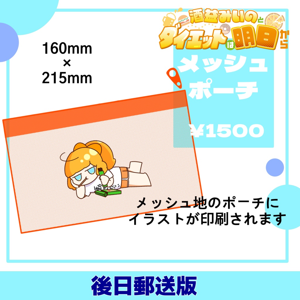 酒益みいのとダイエットは明日から メッシュポーチ【後日郵送版】