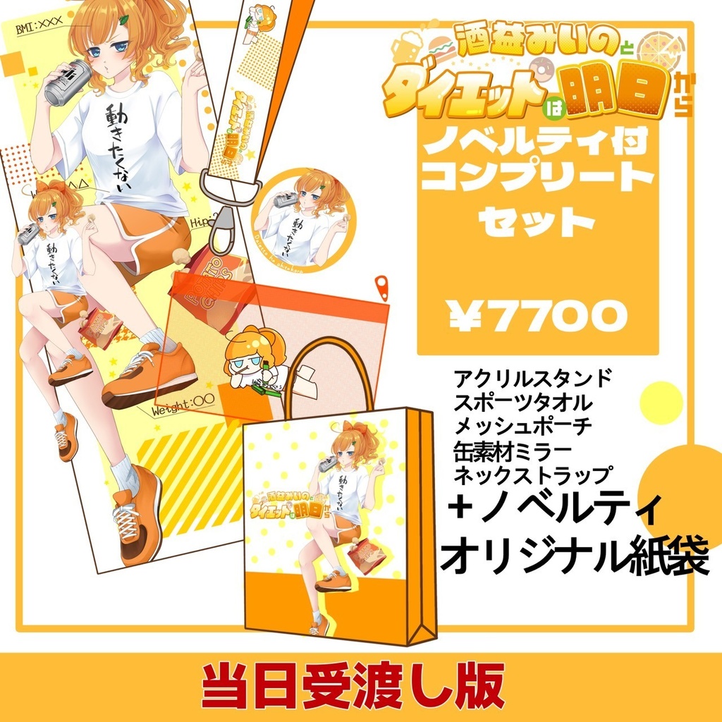 酒益みいのとダイエットは明日から ノベルティ付コンプリートセット【当日受渡し版】