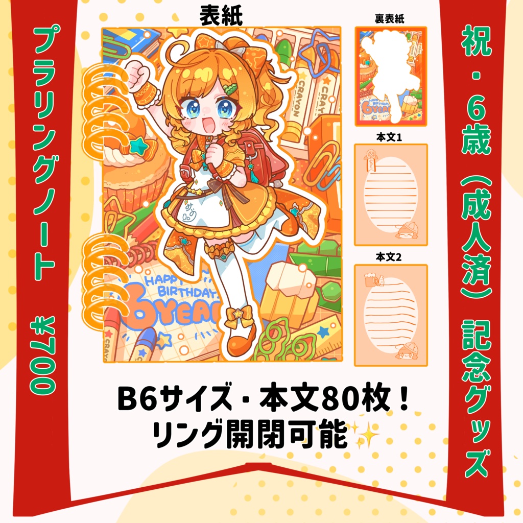 酒益みいの6歳(成人済)記念グッズ　プラリングノート