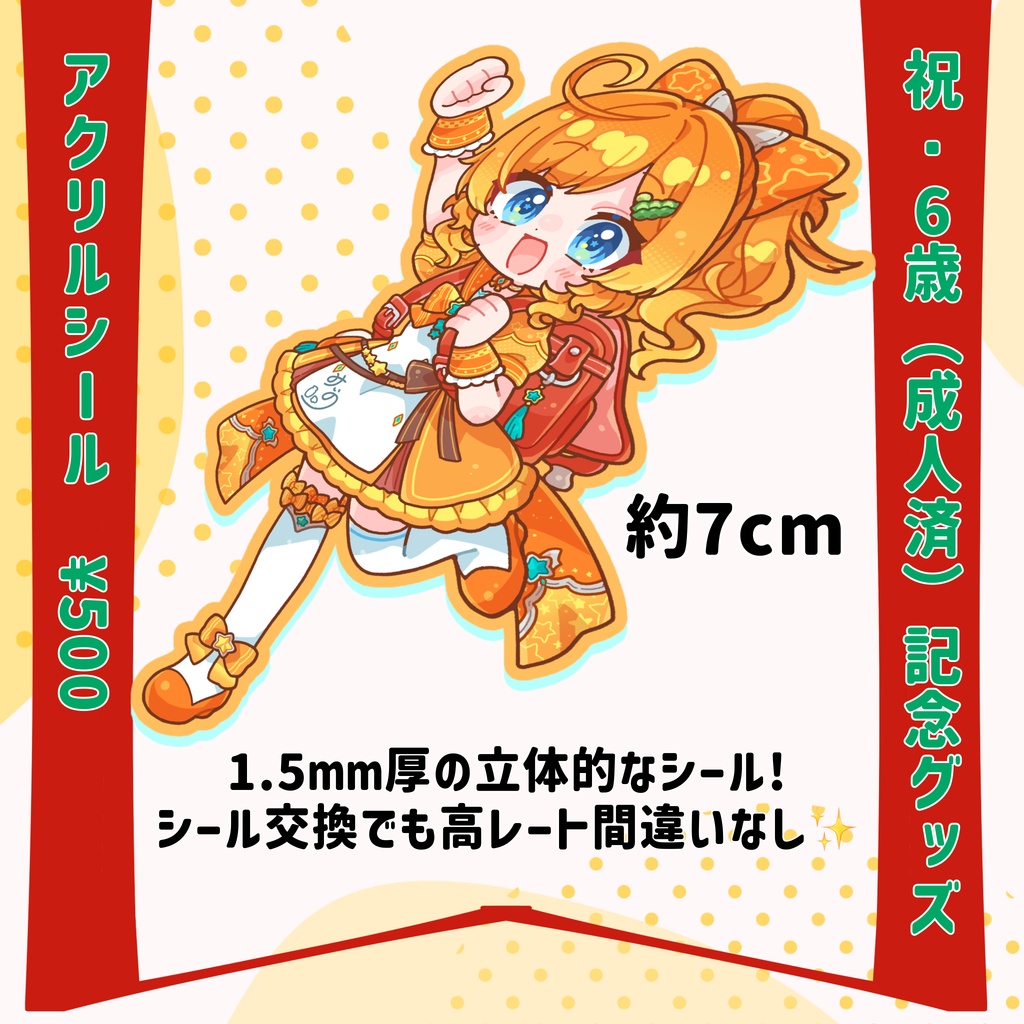 酒益みいの6歳(成人済)記念グッズ　アクリルシール