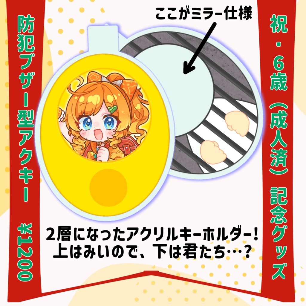 酒益みいの6歳(成人済)記念グッズ　防犯ブザー型アクリルキーホルダー