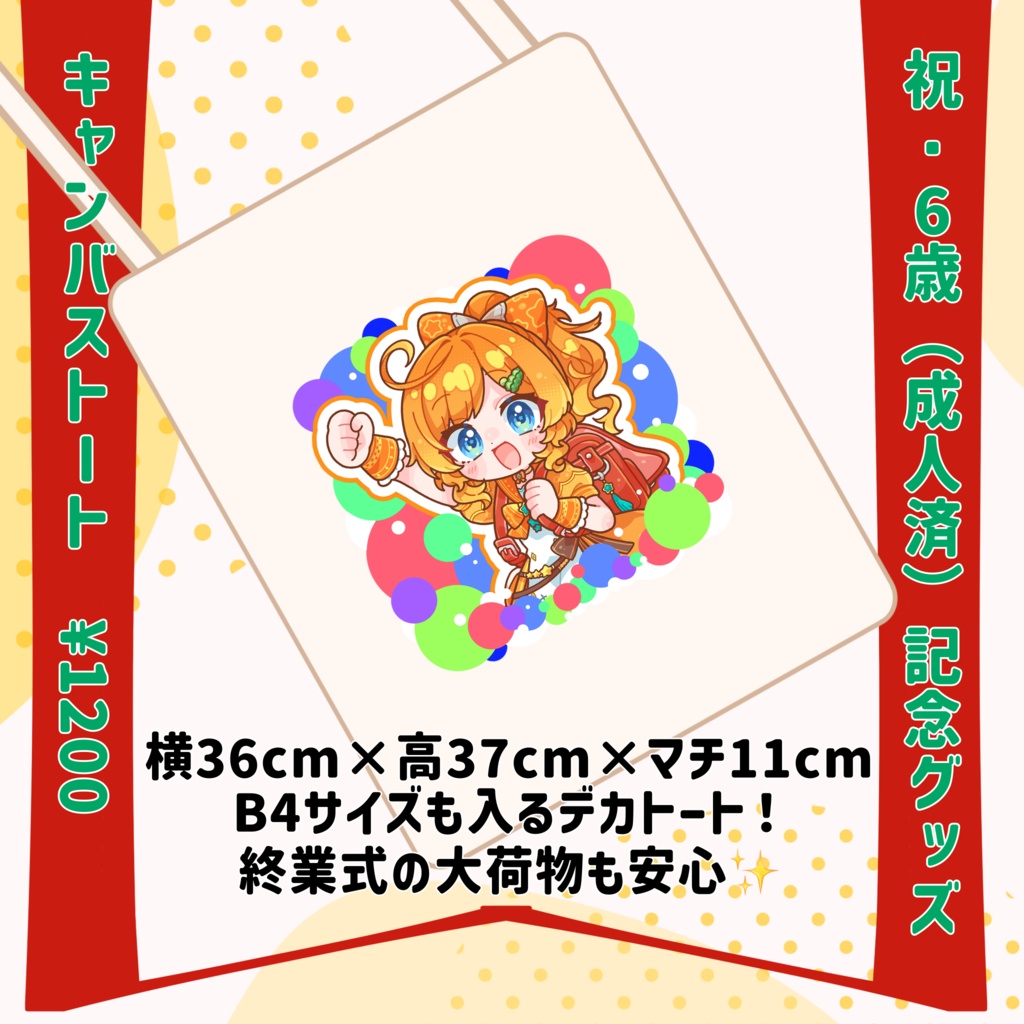 酒益みいの6歳(成人済)記念グッズ　キャンバストートバッグ