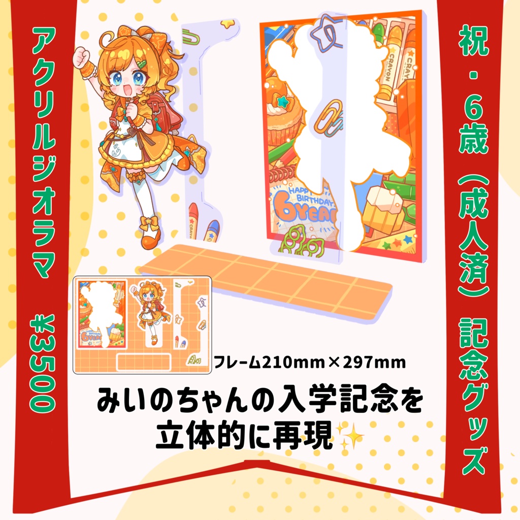 酒益みいの6歳(成人済)記念グッズ　アクリルジオラマ