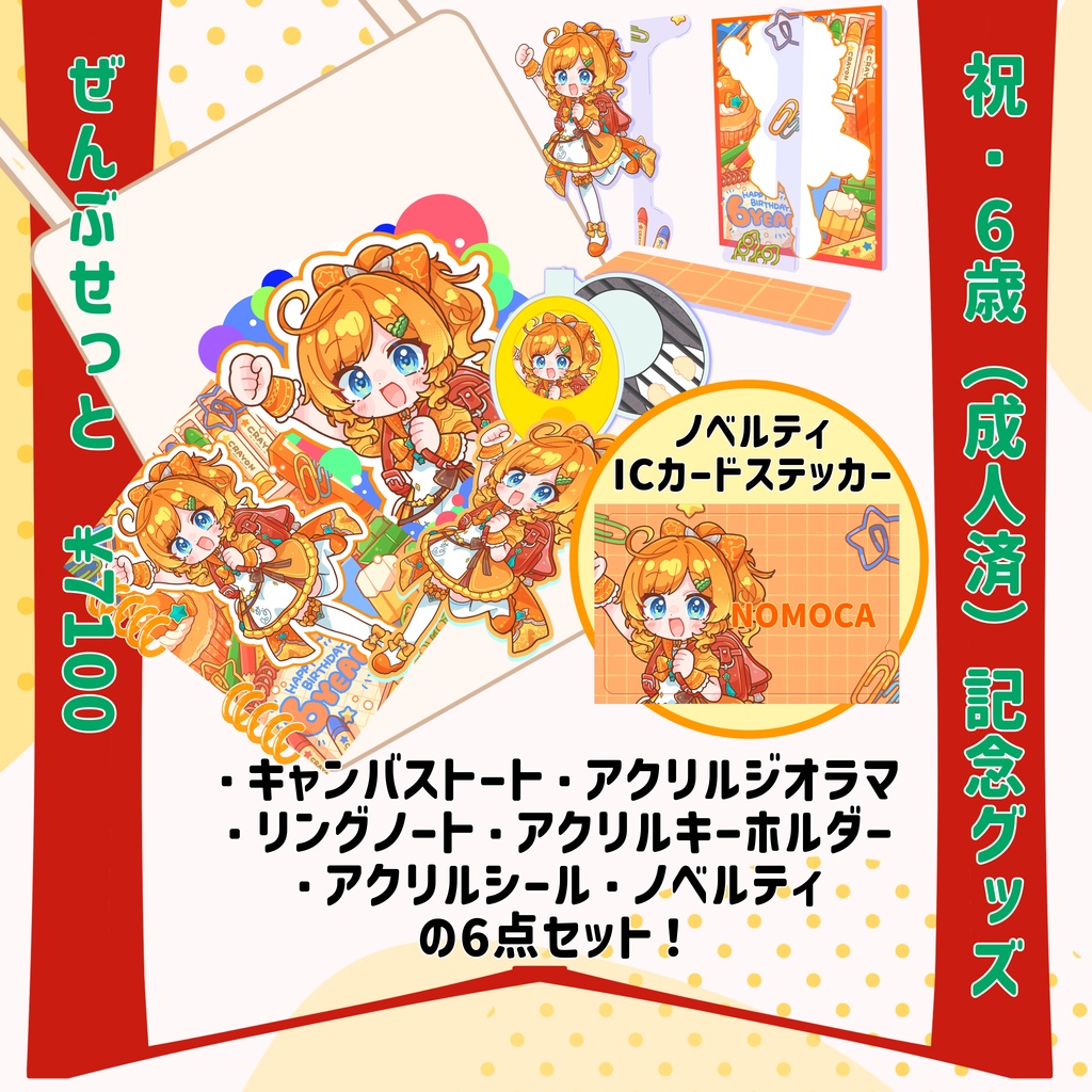 酒益みいの6歳(成人済)記念グッズ　ぜんぶせっと(ノベルティ付き)
