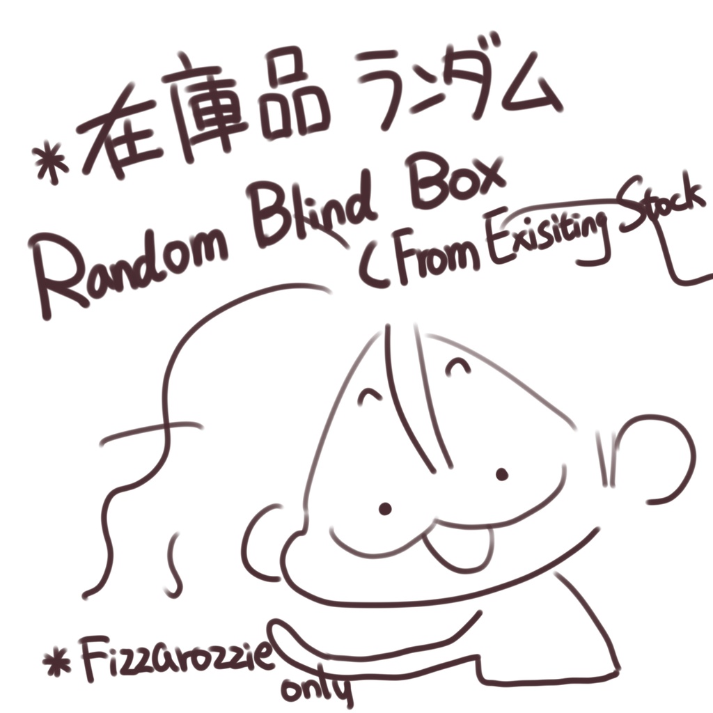 在庫品ランダム