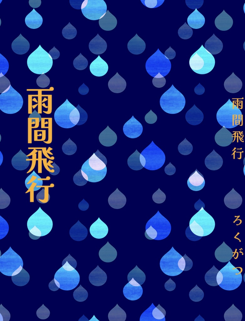 雨間飛行
