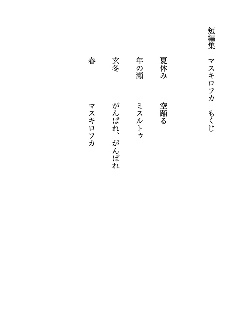 短編集 マスキロフカ