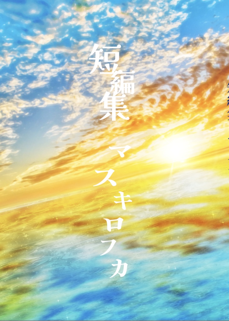 短編集　マスキロフカ