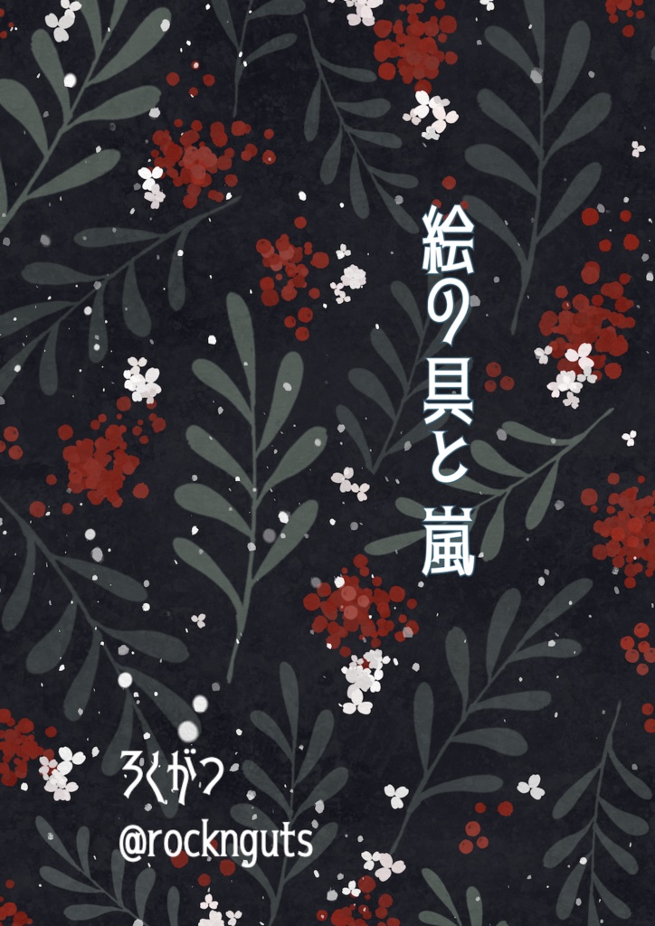 絵の具と嵐