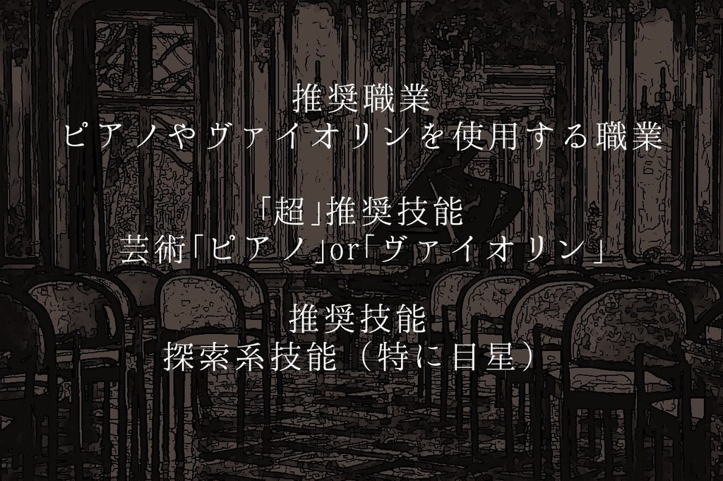 【クトゥルフ神話TRPG】きりぎり泣くので終いにしましょう