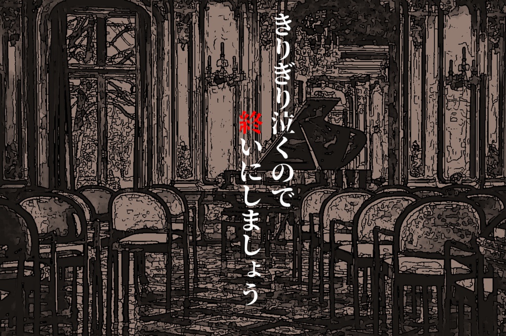 【クトゥルフ神話TRPG】きりぎり泣くので終いにしましょう