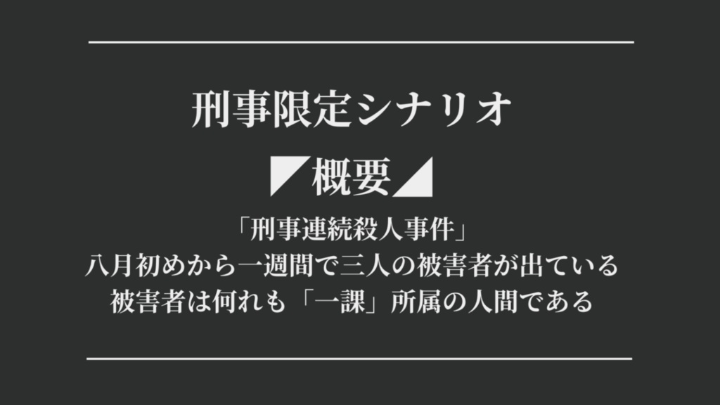 【クトゥルフ神話TRPG】夏炉冬扇【SPLL:E107489】