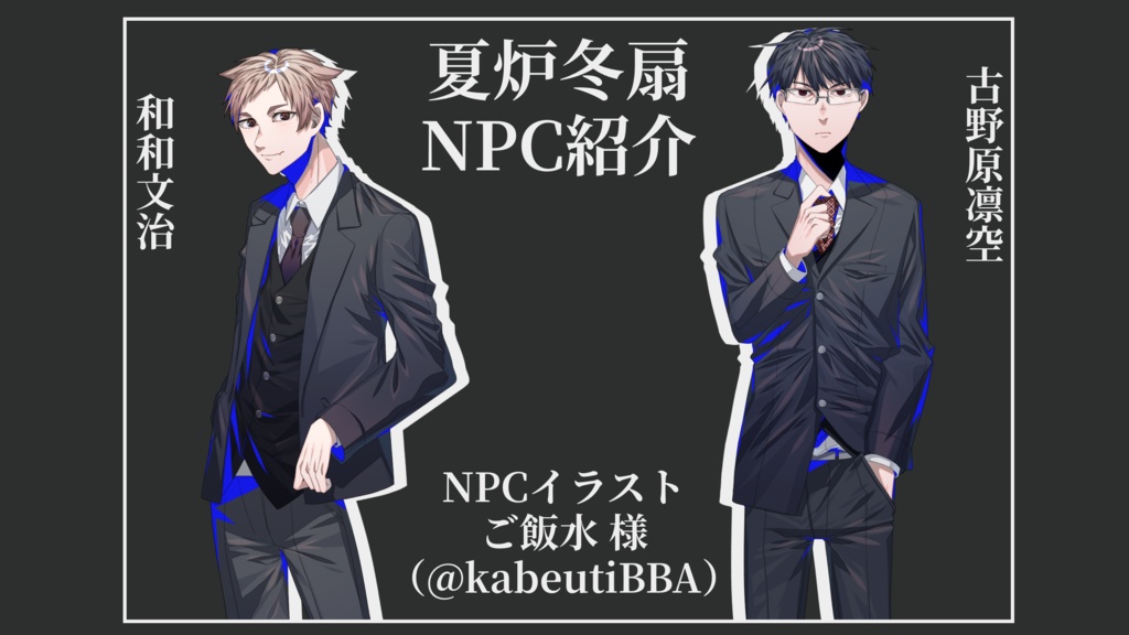 【クトゥルフ神話TRPG】夏炉冬扇【SPLL:E107489】