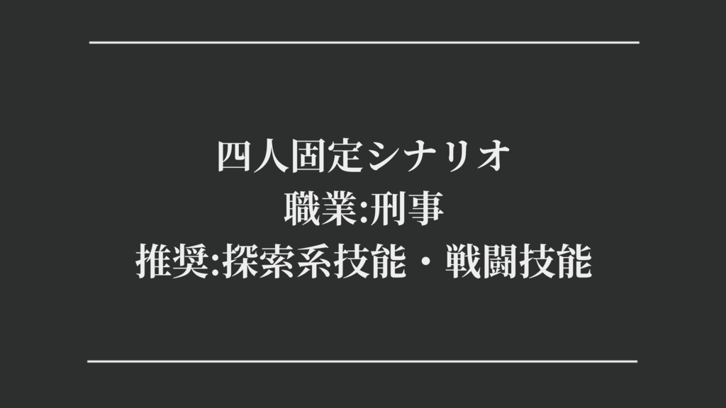 【クトゥルフ神話TRPG】夏炉冬扇【SPLL:E107489】