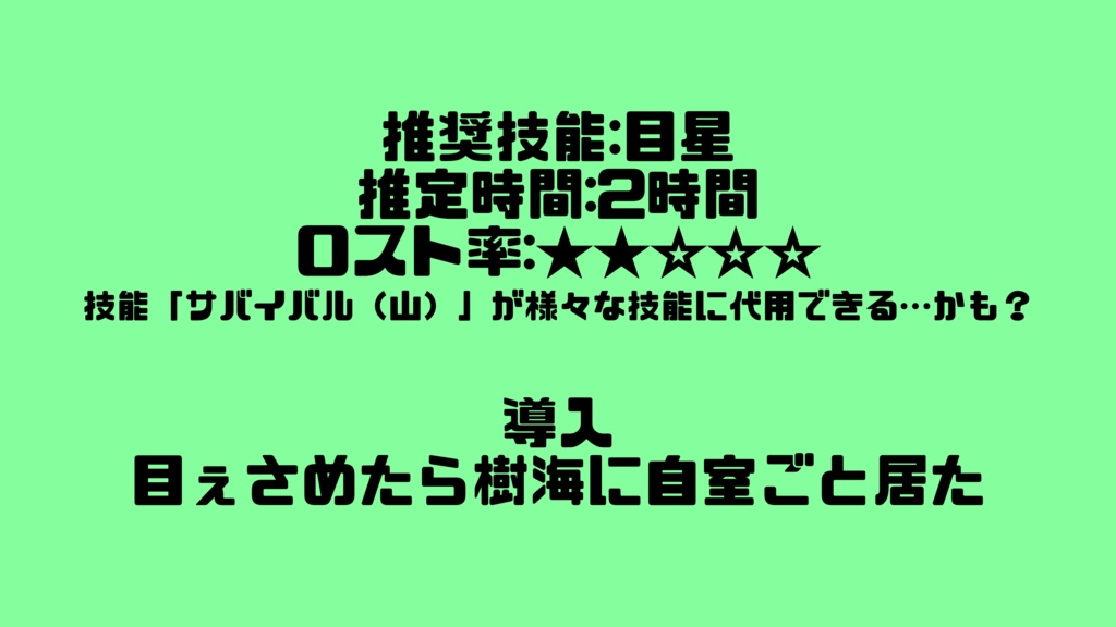 【クトゥルフ神話TRPG】目ぇさめたら樹海なんだが?