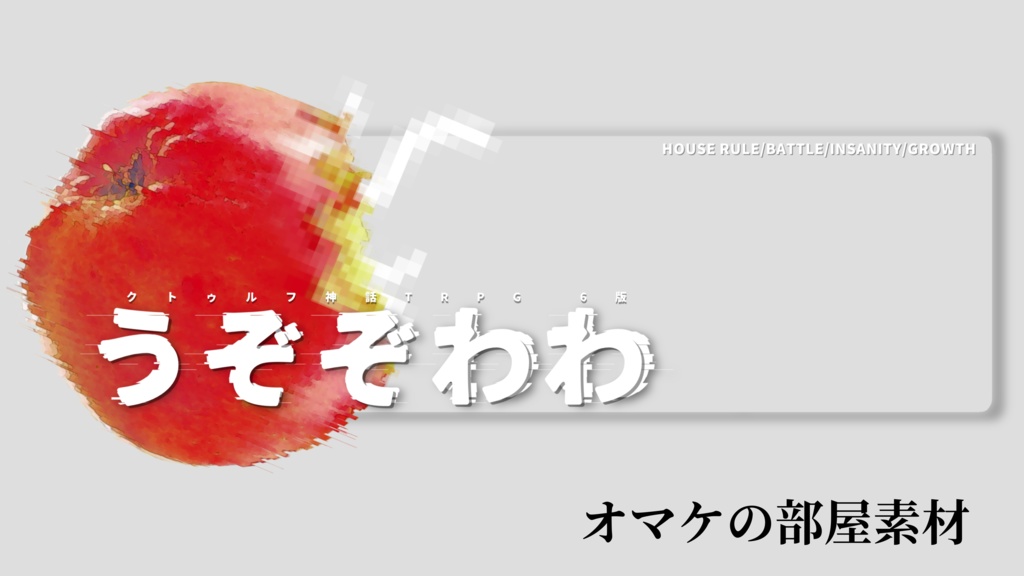 【クトゥルフ神話TRPG】 うぞぞわわ 【SPLL:E119256】