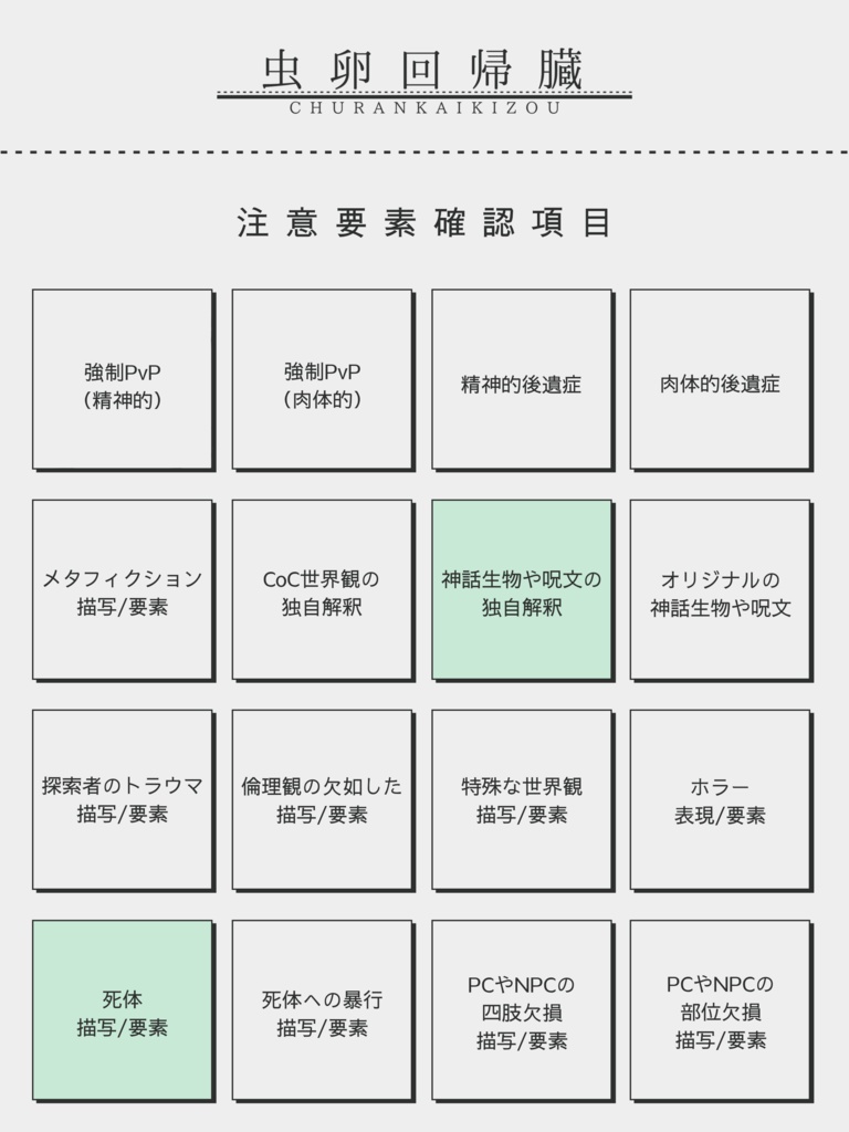 【クトゥルフ神話TRPG】 うぞぞわわ 【SPLL:E119256】