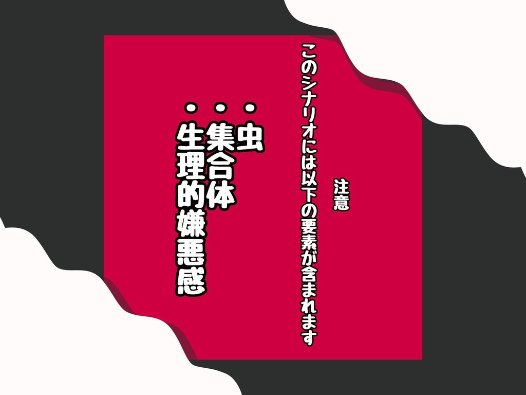 【クトゥルフ神話TRPG】 うぞぞわわ 【SPLL:E119256】