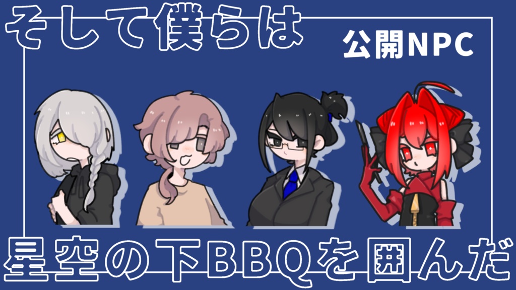 【クトゥルフ神話TRPG】そして僕らは星空の下BBQを囲んだ【SPLL:E199754】