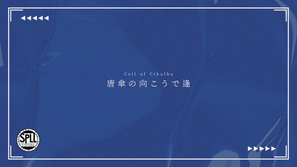 【クトゥルフ神話TRPG】唐傘の向こうで逢【SPLL:E197406】