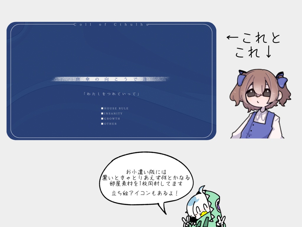 【クトゥルフ神話TRPG】唐傘の向こうで逢【SPLL:E197406】