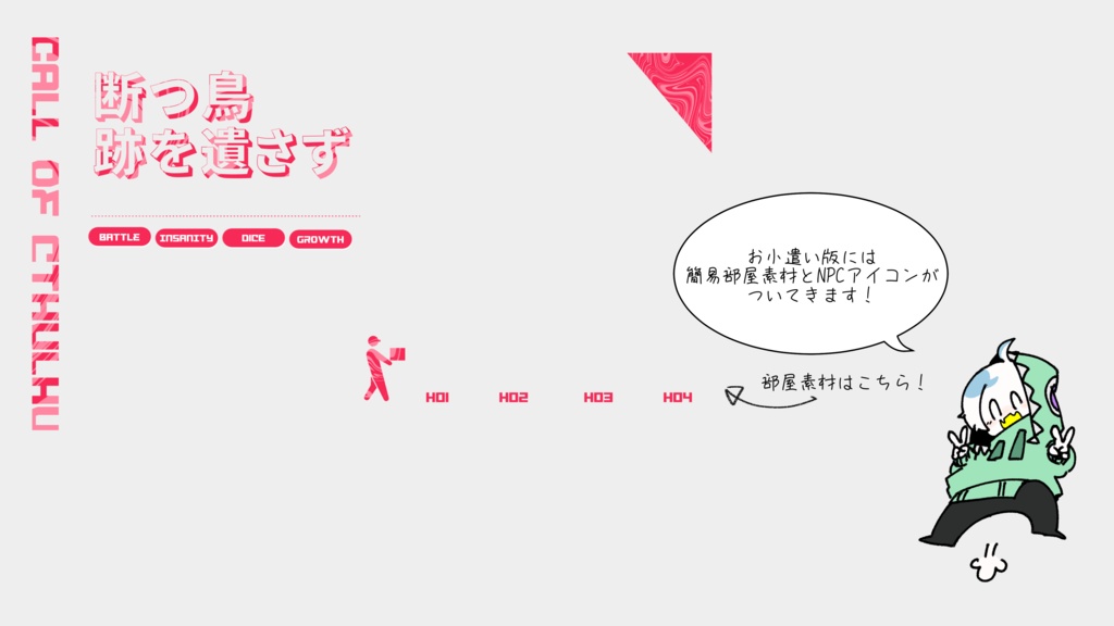 【クトゥルフ神話TRPG】断つ鳥跡を遺さず【SPLL:E196305】