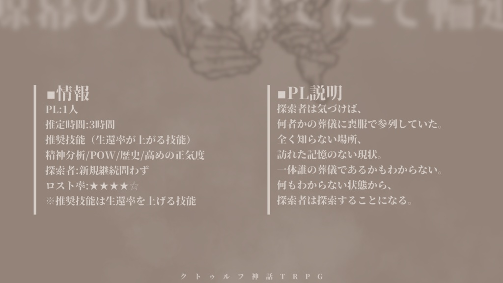 【クトルゥフ神話TRPG】鯨幕の亡く果てにて輪廻【SPLL:E193135】