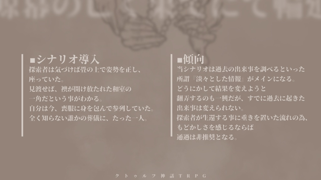 【クトルゥフ神話TRPG】鯨幕の亡く果てにて輪廻【SPLL:E193135】