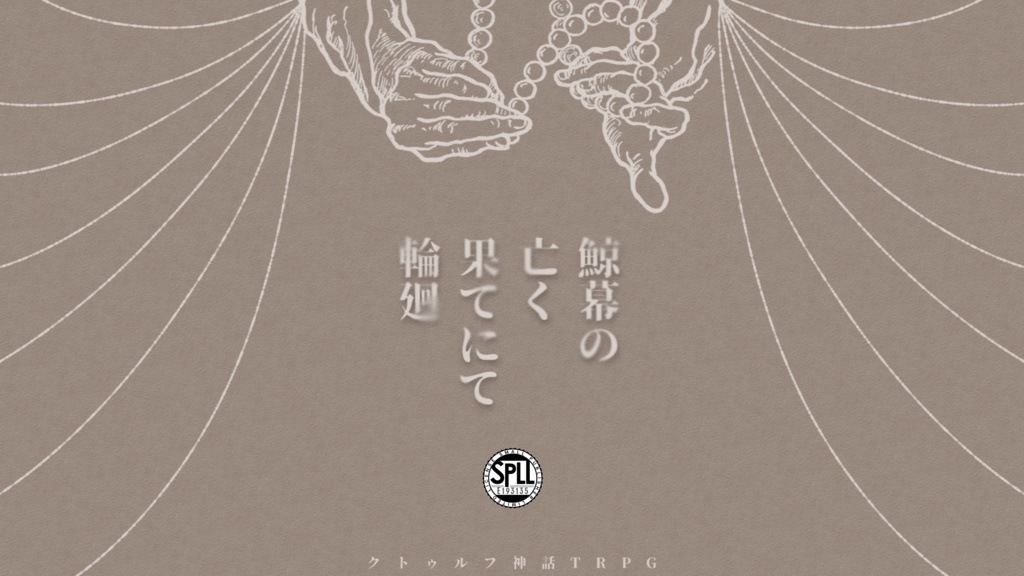 【クトルゥフ神話TRPG】鯨幕の亡く果てにて輪廻【SPLL:E193135】