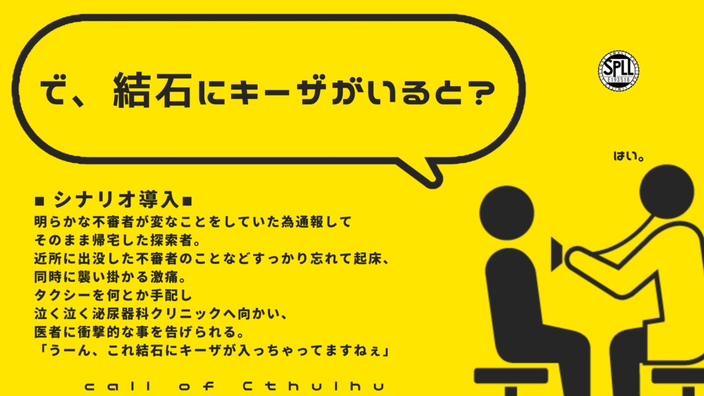 【クトゥルフ神話TRPG】で、結石にキーザがいると？【SPLL:E193518】