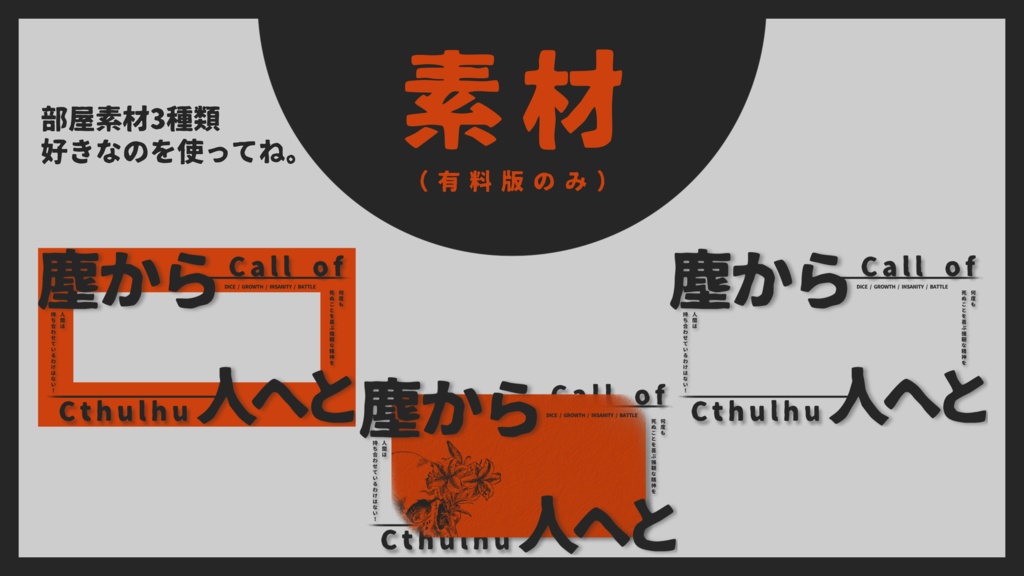 【クトゥルフ神話TRPG】塵から人へと【SPLL:E192508】