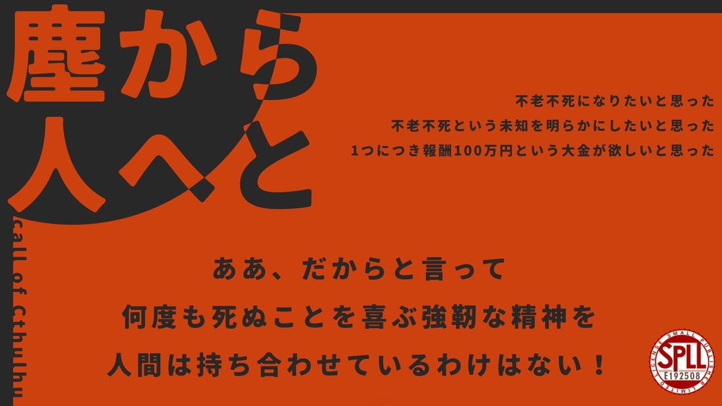 【クトゥルフ神話TRPG】塵から人へと【SPLL:E192508】