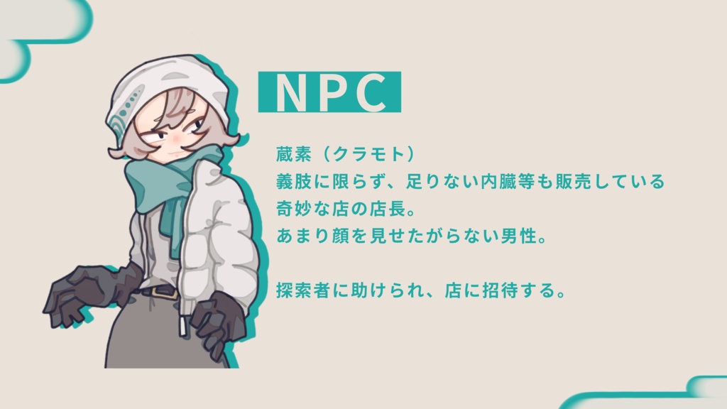 【クトゥルフ神話TRPG】無し部位に有り点睛