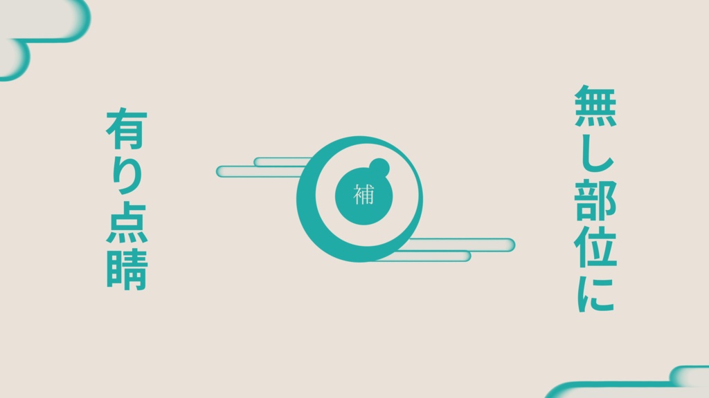 【クトゥルフ神話TRPG】無し部位に有り点睛