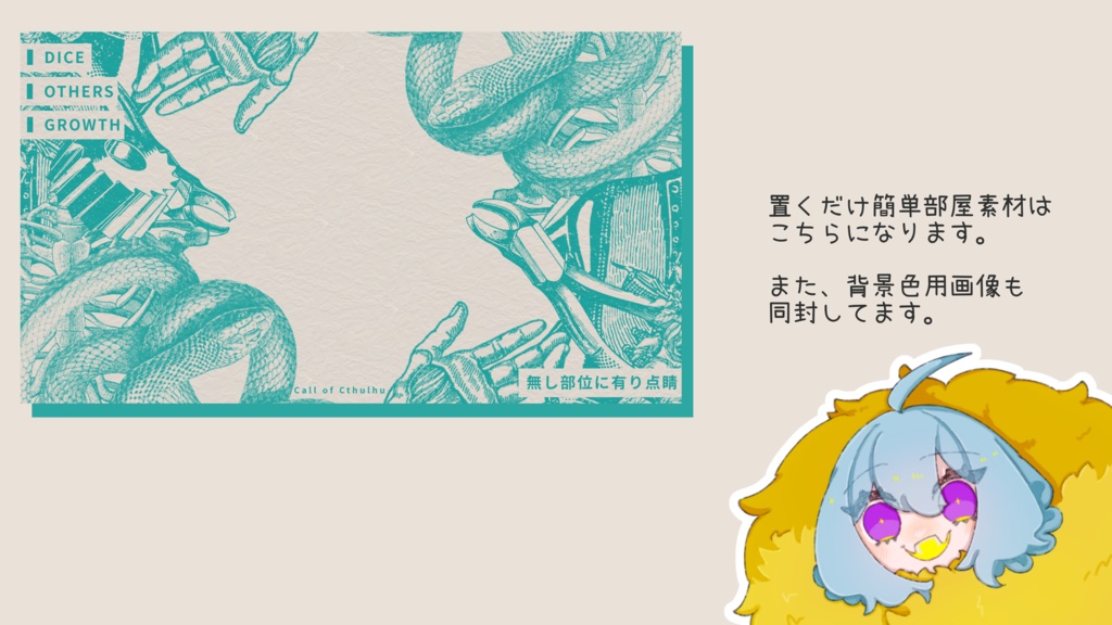 【クトゥルフ神話TRPG】無し部位に有り点睛